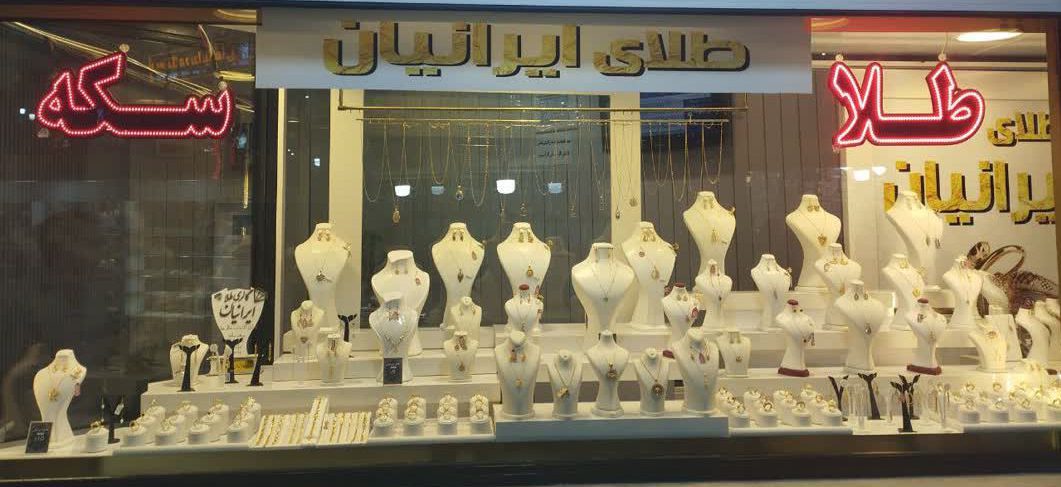 فروشگاه آنلاین طلای ایرانیان